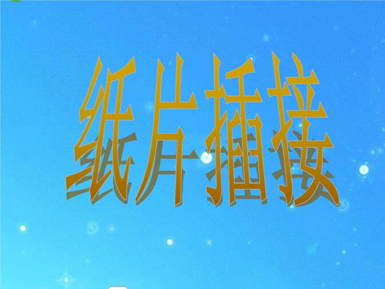 人教版（2024）小学美术 第1课《纸片插接》课件第1页