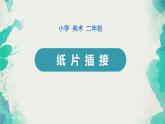 人教版（2024）小學(xué)美術(shù) 第1課《紙片插接》課件