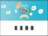 人教版（2024）小學(xué)美術(shù) 第2課《重重疊疊》課件