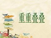 人教版（2024）小學(xué)美術(shù) 第2課《重重疊疊》課件