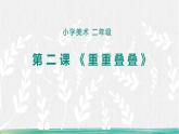 人教版（2024）小學(xué)美術(shù) 第2課《重重疊疊》課件