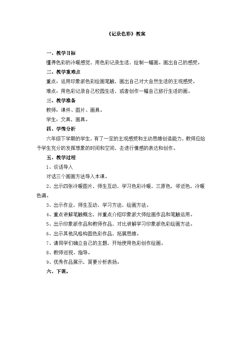 人教版（2024）小学美术六年级下册 第3课《记录色彩》教案第1页