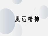 人教版（2024）小学美术六年级下册 第11课《奥运精神》课件