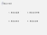 人教版（2024）小学美术六年级下册 第11课《奥运精神》课件