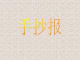人教版（2024）小学美术六年级下册 第14课《电脑美术——电子报》课件