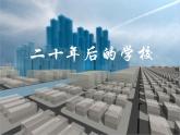 人教版（2024）小學(xué)美術(shù)六年級(jí)下冊(cè) 第12課《二十年后的學(xué)校》課件
