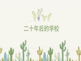 人教版（2024）小學(xué)美術(shù)六年級(jí)下冊(cè) 第12課《二十年后的學(xué)?！氛n件
