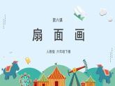 人教版（2024）小学美术六年级下册 第6课《扇面画》课件