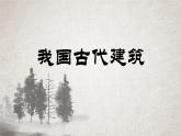 人教版（2024）小学美术六年级下册 第15课《我国古代建筑艺术》名师课件