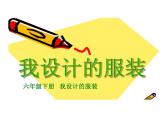 人教版（2024）小学美术六年级下册 第8课《我设计的服装》课件