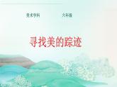 人教版（2024）小学美术六年级下册 第2课《寻找美的踪迹》课件