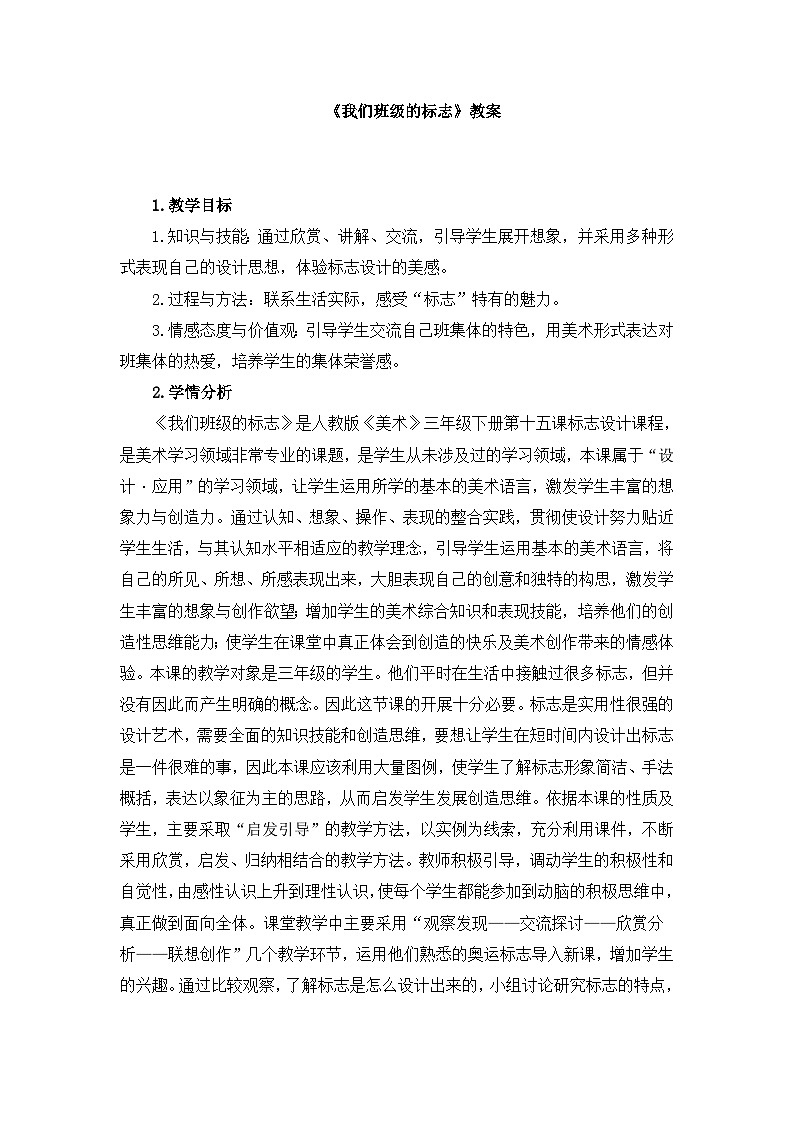 人教版（2024）小学美术三年级下册 第15课《我们班级的标志》教案第1页