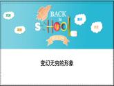 人教版（2024）小學(xué)美術(shù)三年級(jí)下冊(cè) 第7課《變幻無(wú)窮的形象》課件
