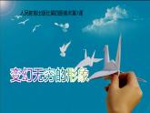 人教版（2024）小學(xué)美術(shù)三年級(jí)下冊(cè) 第7課《變幻無(wú)窮的形象》課件