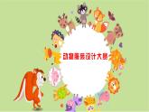 人教版（2024）小學(xué)美術(shù)三年級(jí)下冊(cè) 第11課《動(dòng)物的花衣裳》課件