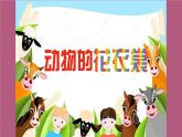 人教版（2024）小學(xué)美術(shù)三年級(jí)下冊(cè) 第11課《動(dòng)物的花衣裳》課件