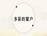 人教版（2024）小學美術三年級下冊 第12課《多彩的窗戶》課件