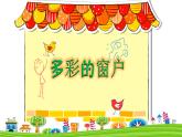 人教版（2024）小學美術三年級下冊 第12課《多彩的窗戶》課件