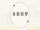 人教版（2024）小學(xué)美術(shù)三年級(jí)下冊(cè) 第6課《多彩的夢(mèng)》課件