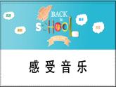 人教版（2024）小學(xué)美術(shù)三年級(jí)下冊(cè) 第5課《感受音樂(lè)》課件