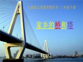 人教版（2024）小學(xué)美術(shù)三年級下冊 第16課《家鄉(xiāng)的橋和塔》課件