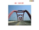 人教版（2024）小學(xué)美術(shù)三年級下冊 第16課《家鄉(xiāng)的橋和塔》課件