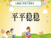人教版（2024）小學(xué)美術(shù)三年級(jí)下冊(cè) 第4課《平平穩(wěn)穩(wěn)》課件