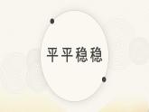 人教版（2024）小學(xué)美術(shù)三年級(jí)下冊(cè) 第4課《平平穩(wěn)穩(wěn)》課件