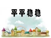 人教版（2024）小學(xué)美術(shù)三年級(jí)下冊(cè) 第4課《平平穩(wěn)穩(wěn)》課件