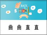 人教版（2024）小學(xué)美術(shù)三年級(jí)下冊(cè) 第3課《曲曲直直》課件