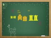 人教版（2024）小學(xué)美術(shù)三年級(jí)下冊(cè) 第3課《曲曲直直》課件