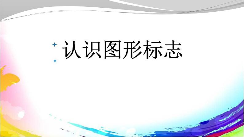 人教版（2024）小学美术三年级下册 第20课《认识图形标志》课件第1页