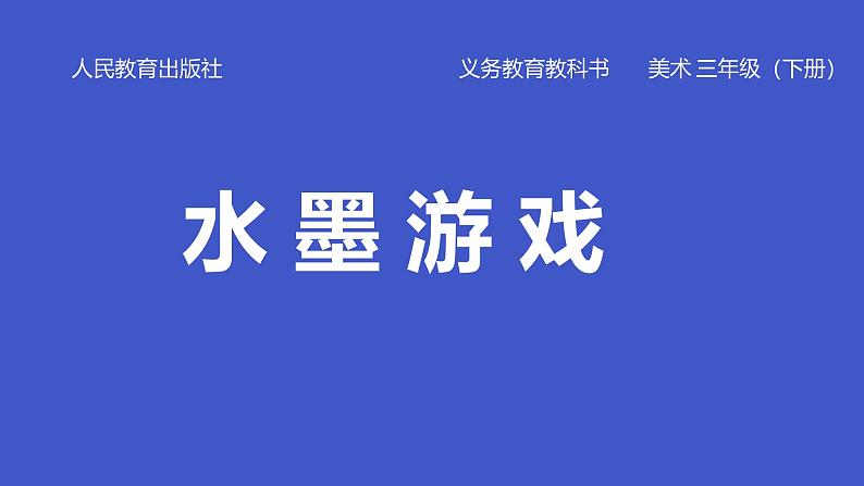 人教版（2024）小学美术三年级下册 第1课《水墨游戏》课件第6页