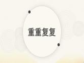 人教版（2024）小學(xué)美術(shù)三年級下冊 第2課《重重復(fù)復(fù)》課件