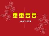 人教版（2024）小學(xué)美術(shù)三年級下冊第2課《重重復(fù)復(fù)》課件