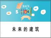 人教版（2024）小學(xué)美術(shù)三年級(jí)下冊(cè) 第8課《未來(lái)的建筑》課件