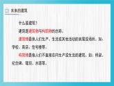 人教版（2024）小學(xué)美術(shù)三年級(jí)下冊(cè) 第8課《未來(lái)的建筑》課件