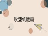 人教版（2024）小學美術四年級下冊 第13課《吹塑紙版畫》課件