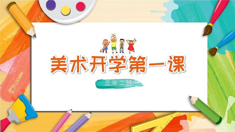 【开学第一课】2025春季期小学美术  开学第一课 课件1第1页