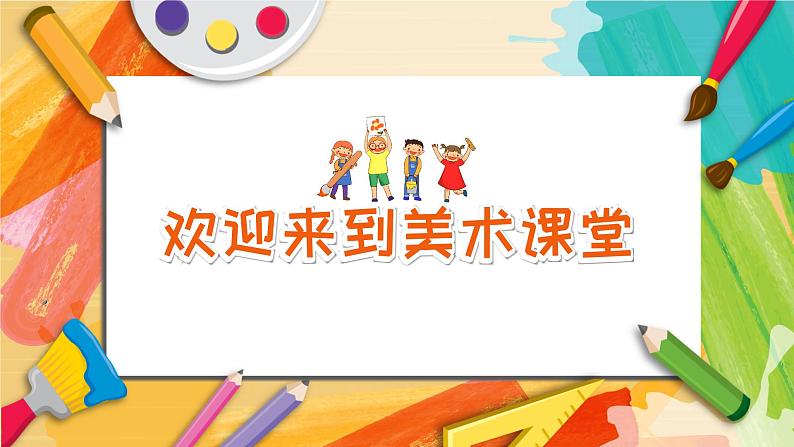 【开学第一课】2025春季期小学美术  开学第一课 课件1第3页