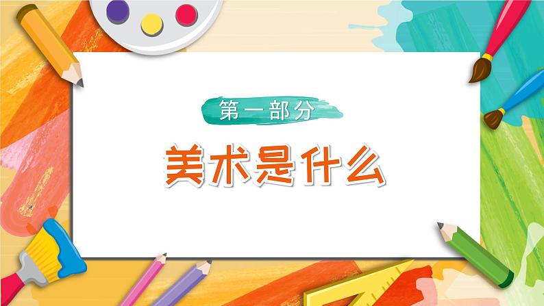 【开学第一课】2025春季期小学美术  开学第一课 课件1第5页