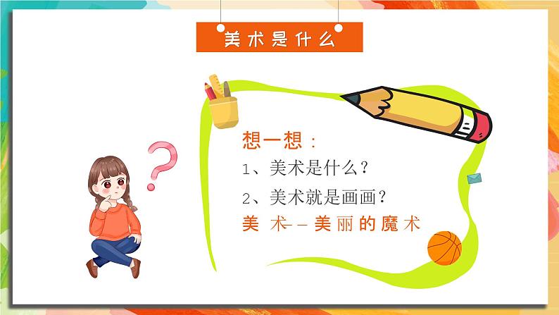 【开学第一课】2025春季期小学美术  开学第一课 课件1第6页