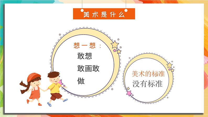 【开学第一课】2025春季期小学美术  开学第一课 课件1第7页