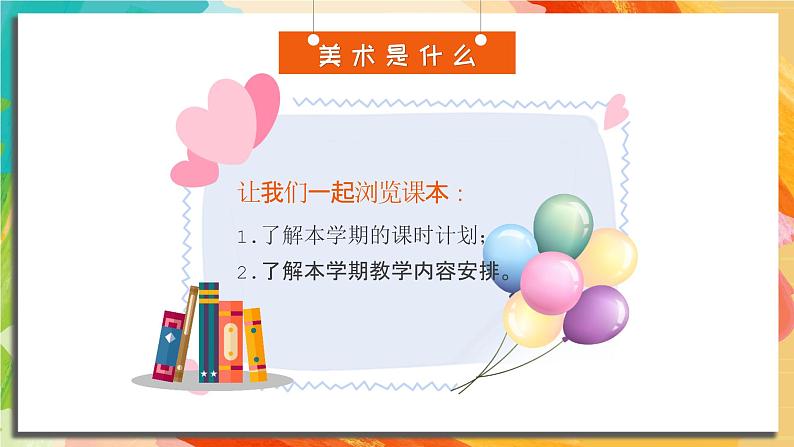 【开学第一课】2025春季期小学美术  开学第一课 课件1第8页