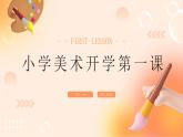 【開學第一課】2025春季期小學美術  開學第一課 課件2