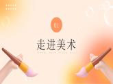 【開學第一課】2025春季期小學美術  開學第一課 課件2