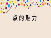 人教版小學(xué)美術(shù) 四年級下冊 第2課《點(diǎn)的魅力》課件