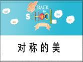 人教版小學美術 四年級下冊 第9課《對稱的美》課件