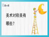 人教版小學美術 四年級下冊 第9課《對稱的美》課件