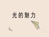 人教版小學(xué)美術(shù) 四年級下冊 第19課《光的魅力》課件